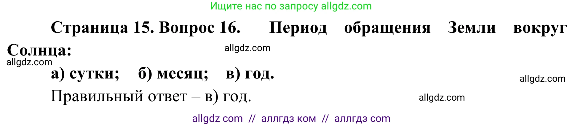 География, 5-6 класс Мой тренажёр, автор: Николина Вера Викторовна, издательство Просвещение, Москва, 2023, жёлтого цвета, страница 15, номер 16, Решение