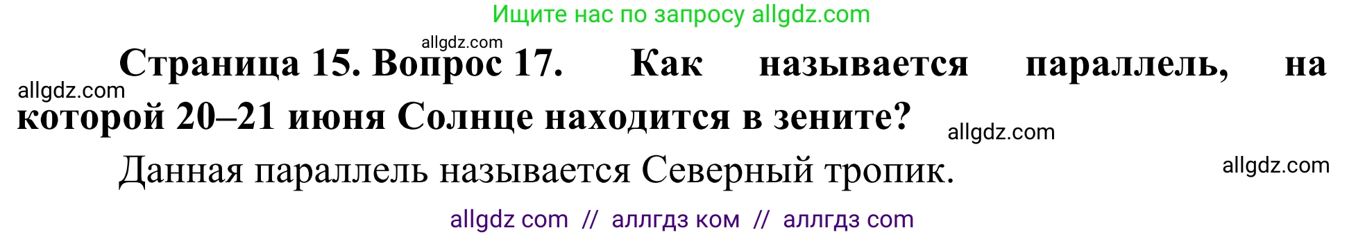 География, 5-6 класс Мой тренажёр, автор: Николина Вера Викторовна, издательство Просвещение, Москва, 2023, жёлтого цвета, страница 15, номер 17, Решение
