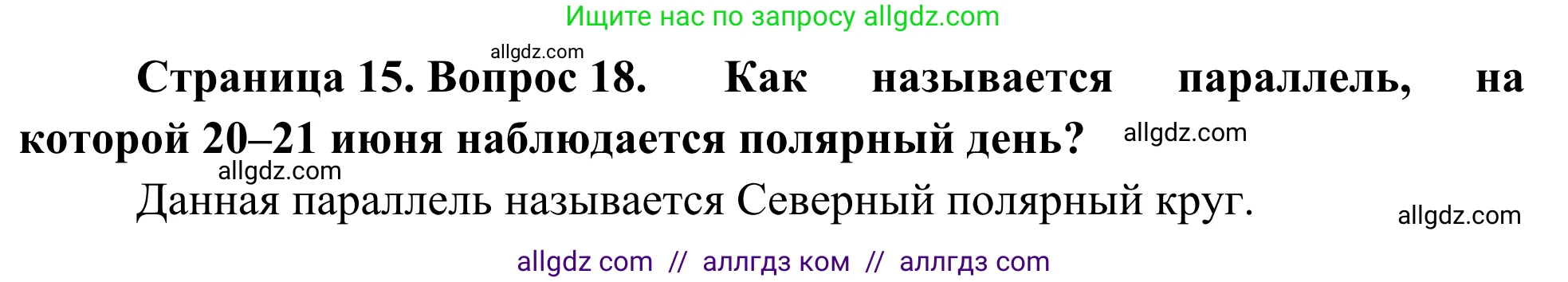 География, 5-6 класс Мой тренажёр, автор: Николина Вера Викторовна, издательство Просвещение, Москва, 2023, жёлтого цвета, страница 15, номер 18, Решение