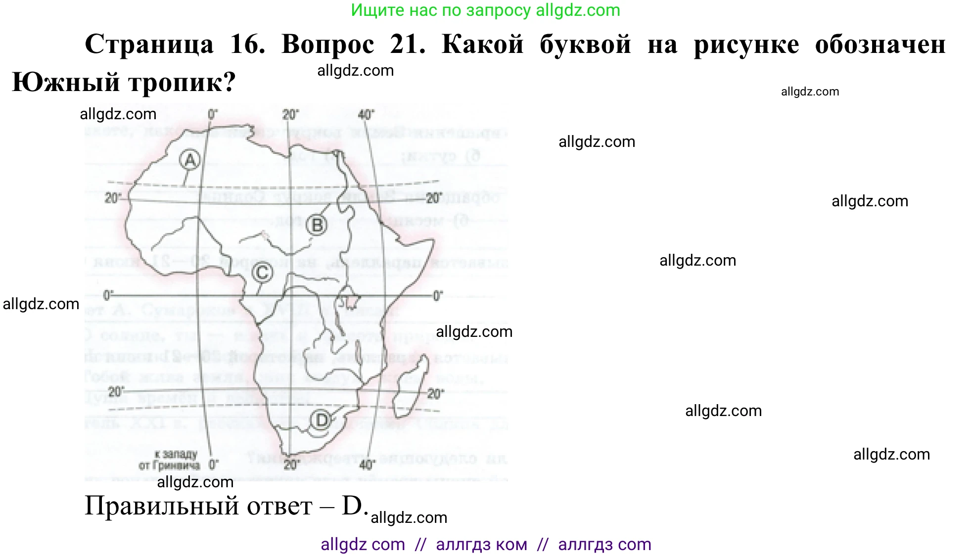 География, 5-6 класс Мой тренажёр, автор: Николина Вера Викторовна, издательство Просвещение, Москва, 2023, жёлтого цвета, страница 16, номер 21, Решение