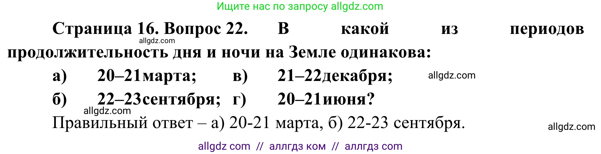 География, 5-6 класс Мой тренажёр, автор: Николина Вера Викторовна, издательство Просвещение, Москва, 2023, жёлтого цвета, страница 16, номер 22, Решение