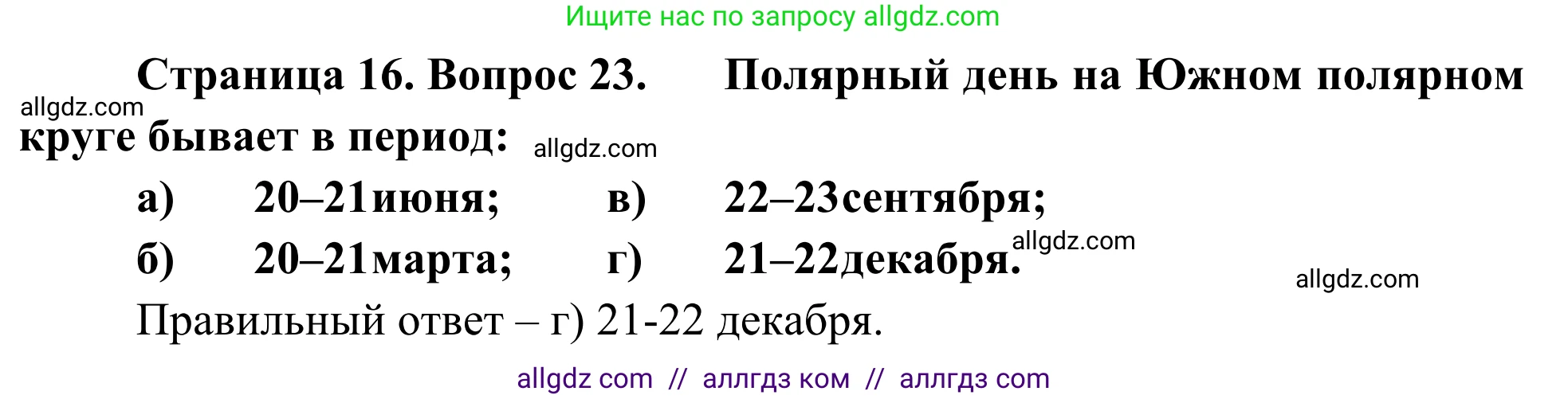 География, 5-6 класс Мой тренажёр, автор: Николина Вера Викторовна, издательство Просвещение, Москва, 2023, жёлтого цвета, страница 16, номер 23, Решение