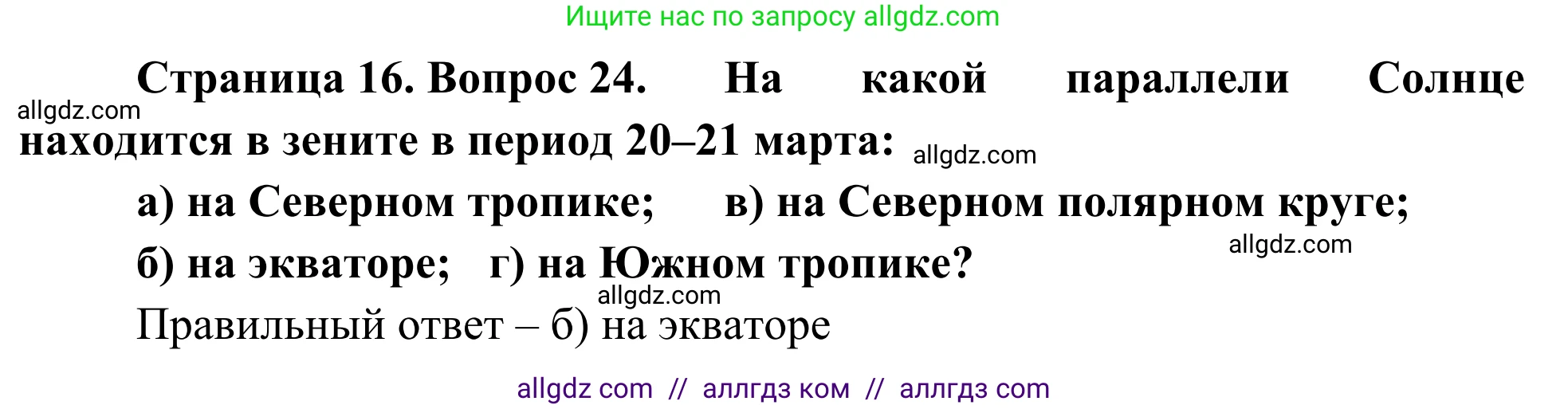 География, 5-6 класс Мой тренажёр, автор: Николина Вера Викторовна, издательство Просвещение, Москва, 2023, жёлтого цвета, страница 16, номер 24, Решение