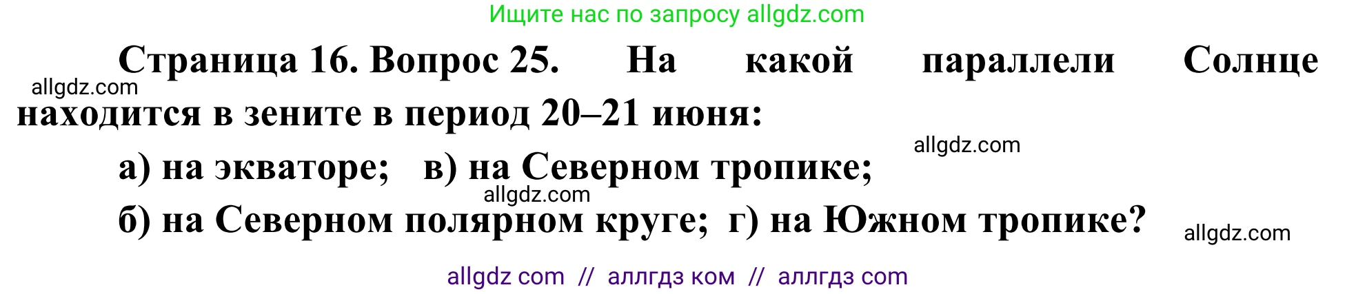 География, 5-6 класс Мой тренажёр, автор: Николина Вера Викторовна, издательство Просвещение, Москва, 2023, жёлтого цвета, страница 16, номер 25, Решение