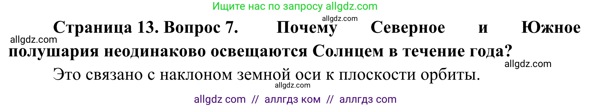 География, 5-6 класс Мой тренажёр, автор: Николина Вера Викторовна, издательство Просвещение, Москва, 2023, жёлтого цвета, страница 13, номер 7, Решение