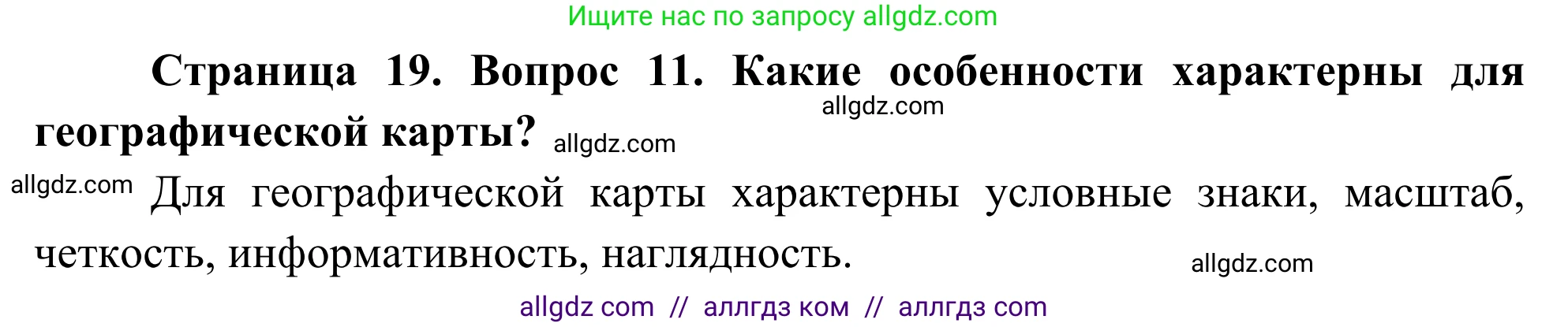 География, 5-6 класс Мой тренажёр, автор: Николина Вера Викторовна, издательство Просвещение, Москва, 2023, жёлтого цвета, страница 19, номер 11, Решение