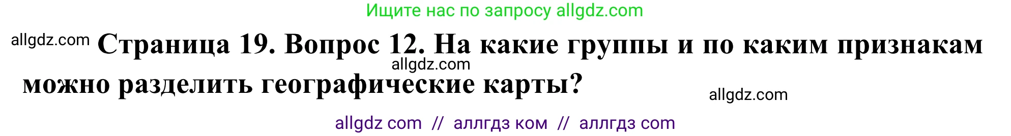 География, 5-6 класс Мой тренажёр, автор: Николина Вера Викторовна, издательство Просвещение, Москва, 2023, жёлтого цвета, страница 19, номер 12, Решение