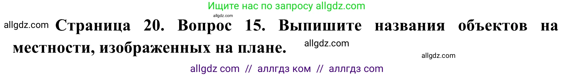 География, 5-6 класс Мой тренажёр, автор: Николина Вера Викторовна, издательство Просвещение, Москва, 2023, жёлтого цвета, страница 20, номер 15, Решение