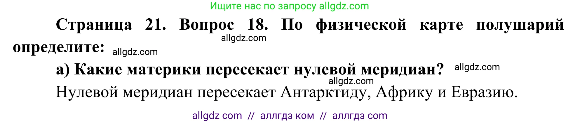 География, 5-6 класс Мой тренажёр, автор: Николина Вера Викторовна, издательство Просвещение, Москва, 2023, жёлтого цвета, страница 21, номер 18, Решение