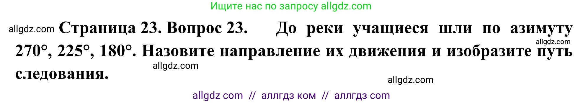 География, 5-6 класс Мой тренажёр, автор: Николина Вера Викторовна, издательство Просвещение, Москва, 2023, жёлтого цвета, страница 23, номер 23, Решение