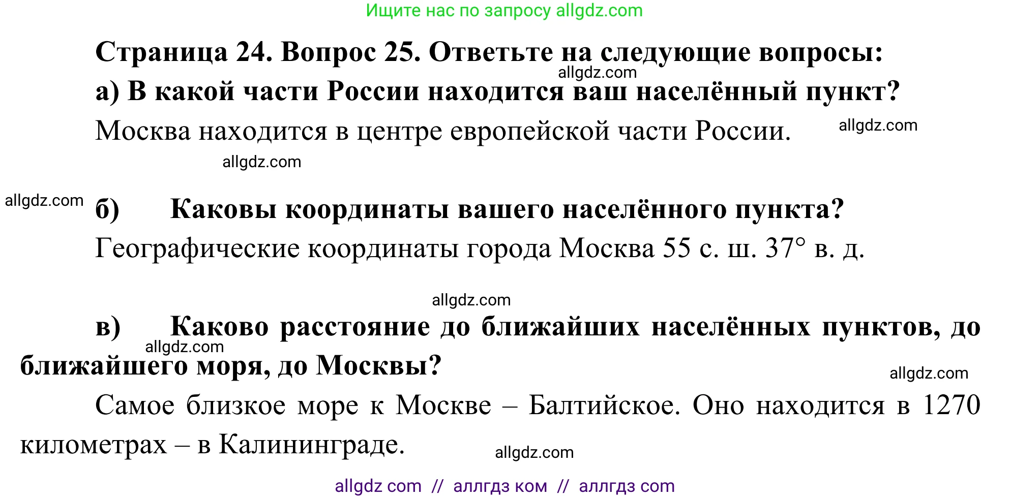 География, 5-6 класс Мой тренажёр, автор: Николина Вера Викторовна, издательство Просвещение, Москва, 2023, жёлтого цвета, страница 24, номер 25, Решение