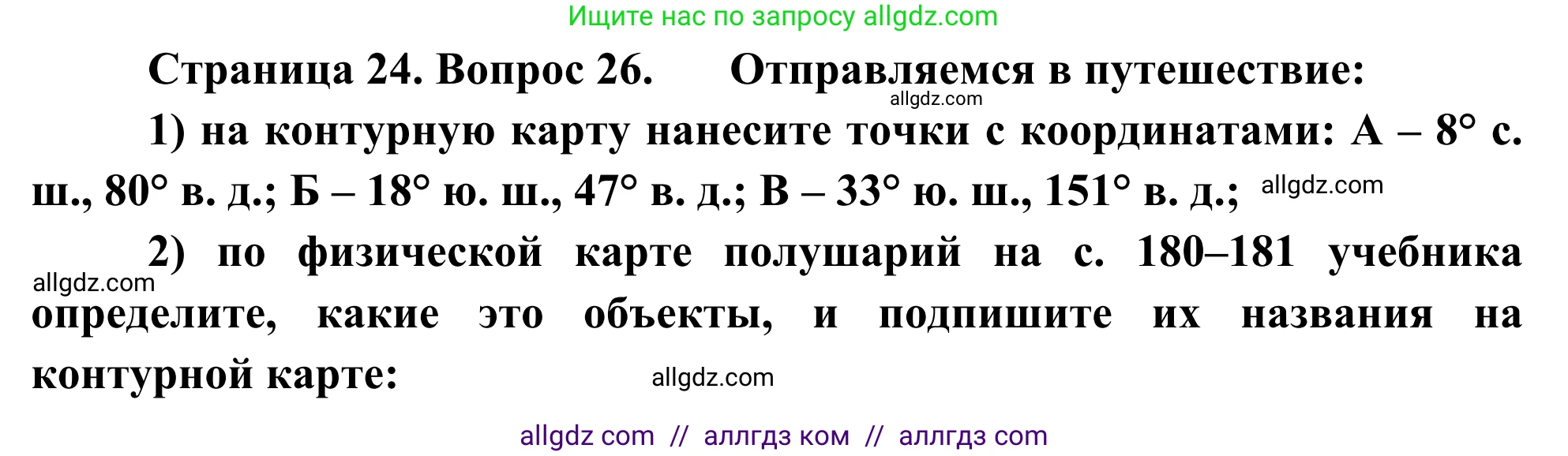 География, 5-6 класс Мой тренажёр, автор: Николина Вера Викторовна, издательство Просвещение, Москва, 2023, жёлтого цвета, страница 24, номер 26, Решение