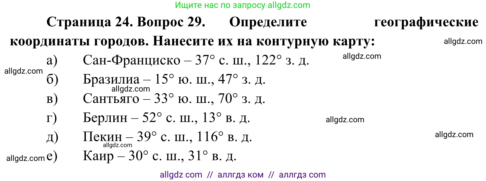 География, 5-6 класс Мой тренажёр, автор: Николина Вера Викторовна, издательство Просвещение, Москва, 2023, жёлтого цвета, страница 24, номер 29, Решение