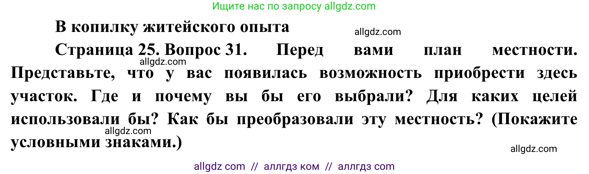 География, 5-6 класс Мой тренажёр, автор: Николина Вера Викторовна, издательство Просвещение, Москва, 2023, жёлтого цвета, страница 25, номер 31, Решение