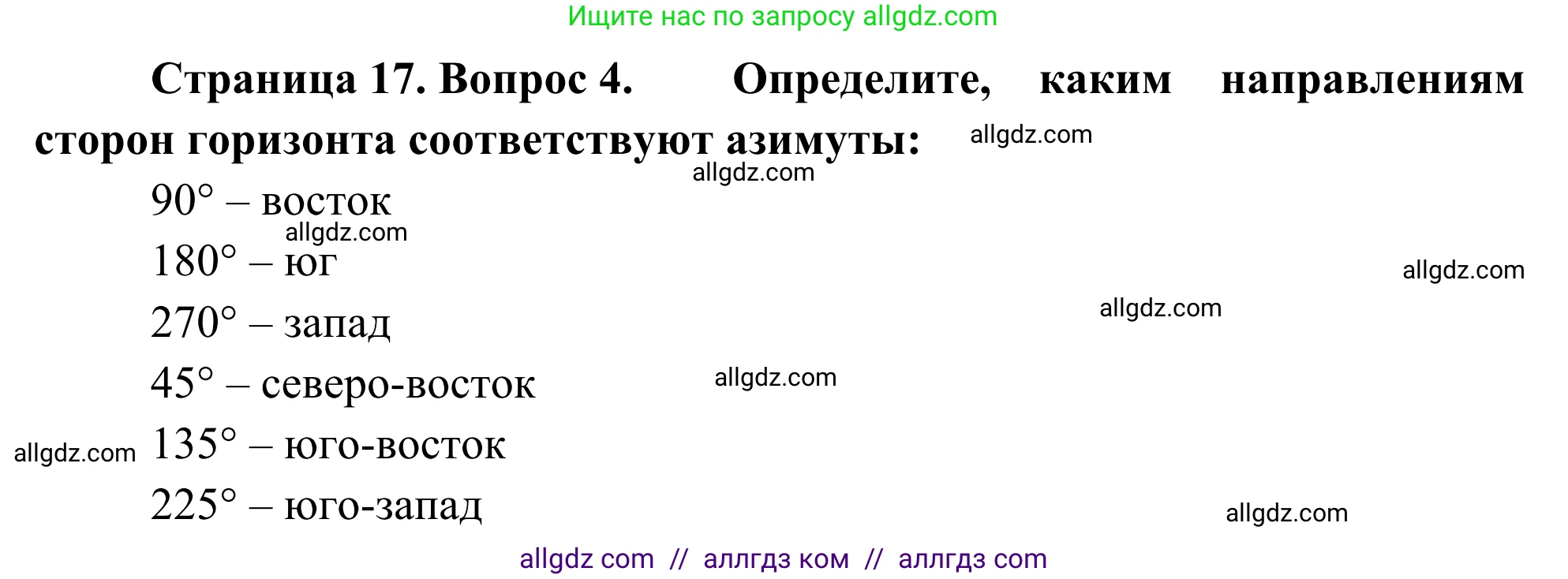 География, 5-6 класс Мой тренажёр, автор: Николина Вера Викторовна, издательство Просвещение, Москва, 2023, жёлтого цвета, страница 17, номер 4, Решение
