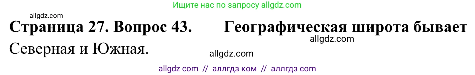География, 5-6 класс Мой тренажёр, автор: Николина Вера Викторовна, издательство Просвещение, Москва, 2023, жёлтого цвета, страница 27, номер 43, Решение