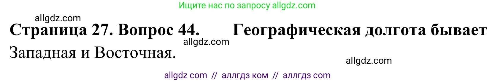 География, 5-6 класс Мой тренажёр, автор: Николина Вера Викторовна, издательство Просвещение, Москва, 2023, жёлтого цвета, страница 27, номер 44, Решение