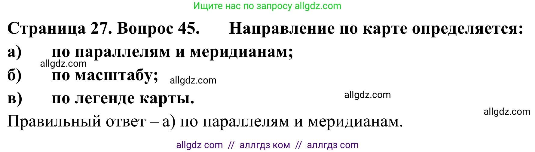 География, 5-6 класс Мой тренажёр, автор: Николина Вера Викторовна, издательство Просвещение, Москва, 2023, жёлтого цвета, страница 27, номер 45, Решение