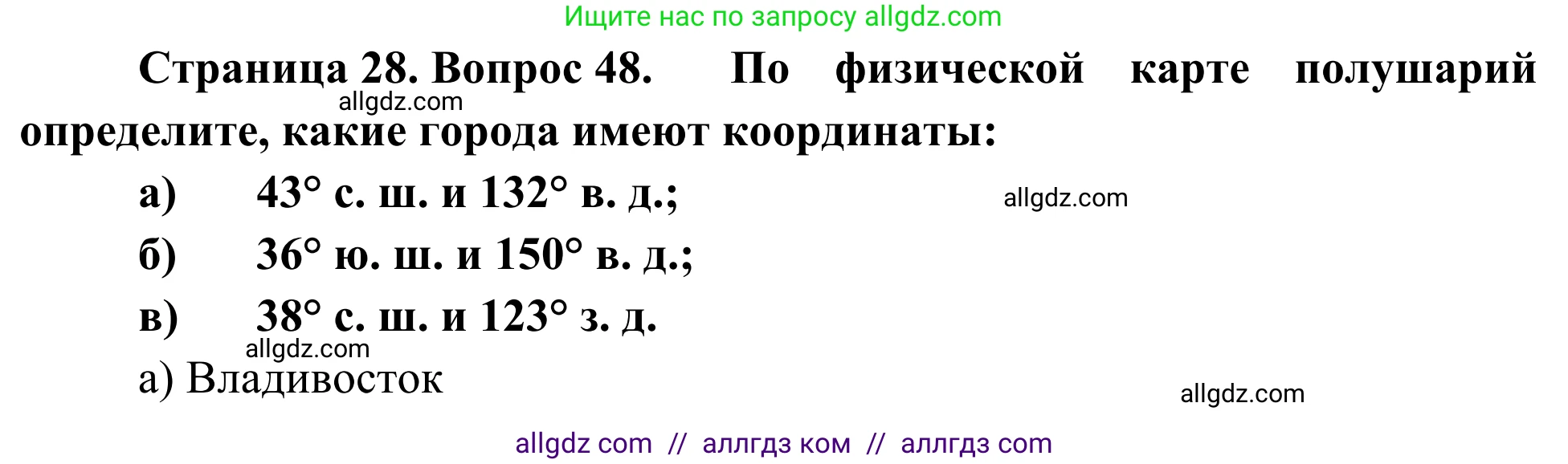 География, 5-6 класс Мой тренажёр, автор: Николина Вера Викторовна, издательство Просвещение, Москва, 2023, жёлтого цвета, страница 28, номер 48, Решение