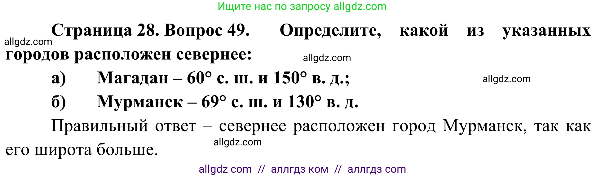 География, 5-6 класс Мой тренажёр, автор: Николина Вера Викторовна, издательство Просвещение, Москва, 2023, жёлтого цвета, страница 28, номер 49, Решение
