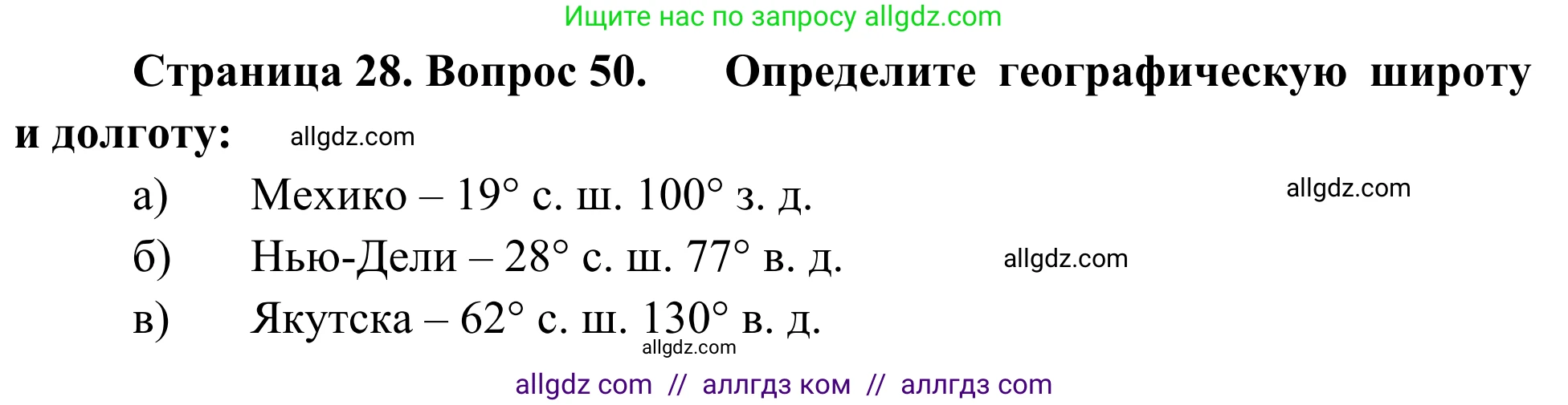 География, 5-6 класс Мой тренажёр, автор: Николина Вера Викторовна, издательство Просвещение, Москва, 2023, жёлтого цвета, страница 28, номер 50, Решение