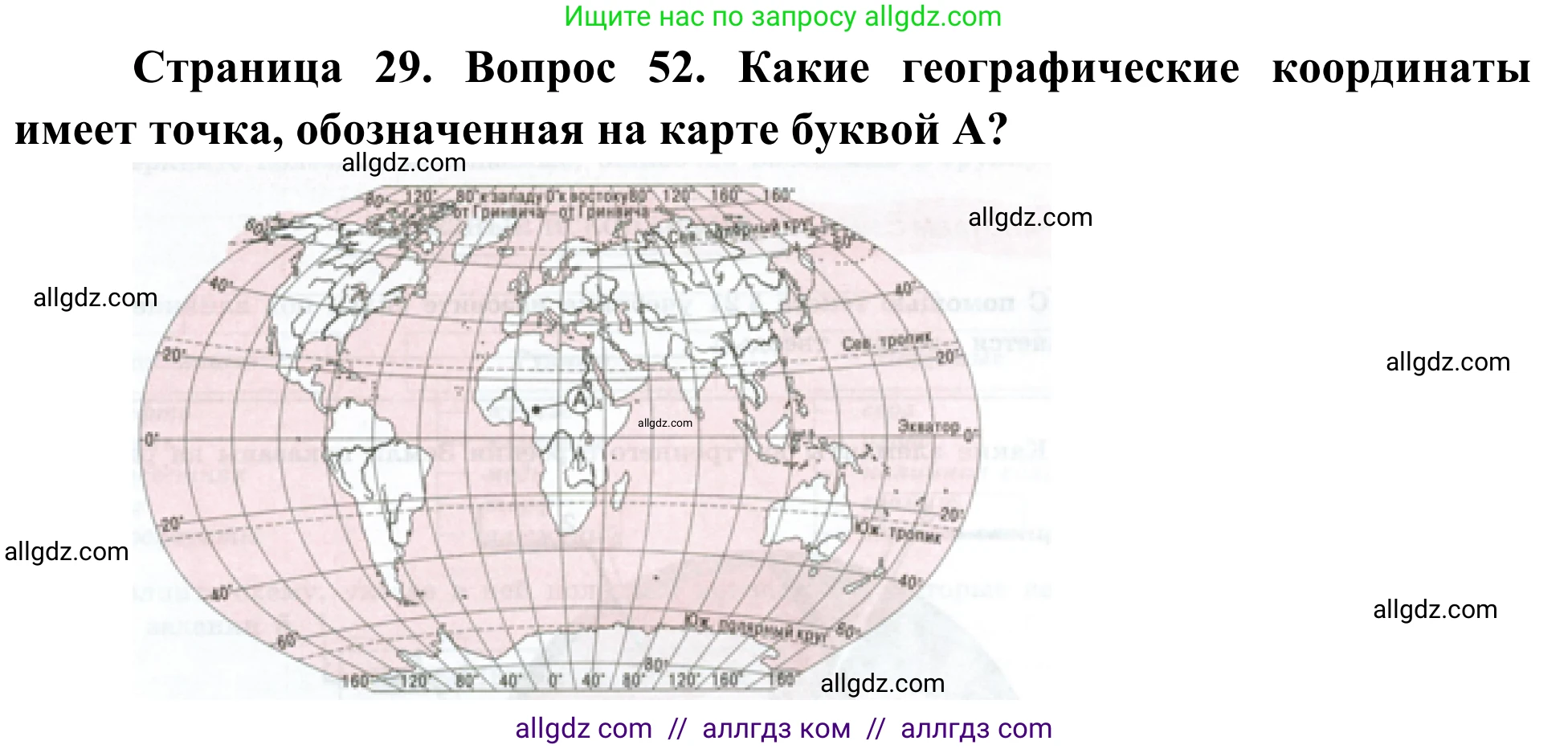 География, 5-6 класс Мой тренажёр, автор: Николина Вера Викторовна, издательство Просвещение, Москва, 2023, жёлтого цвета, страница 29, номер 52, Решение