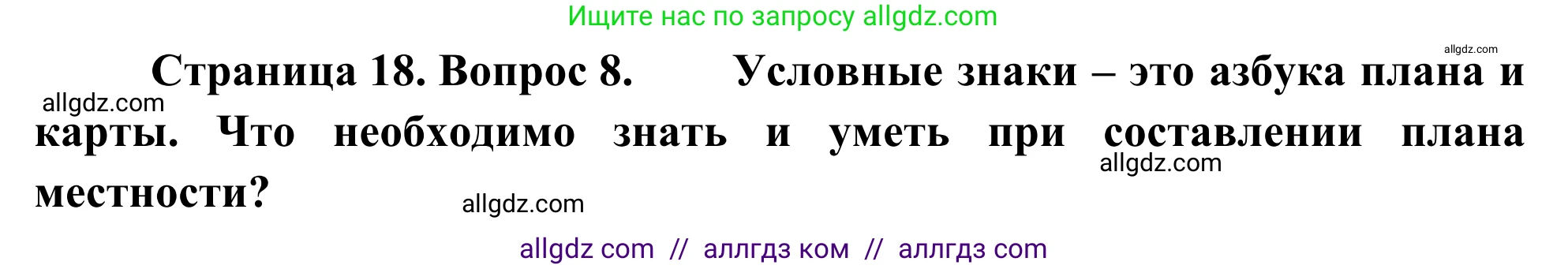География, 5-6 класс Мой тренажёр, автор: Николина Вера Викторовна, издательство Просвещение, Москва, 2023, жёлтого цвета, страница 18, номер 8, Решение