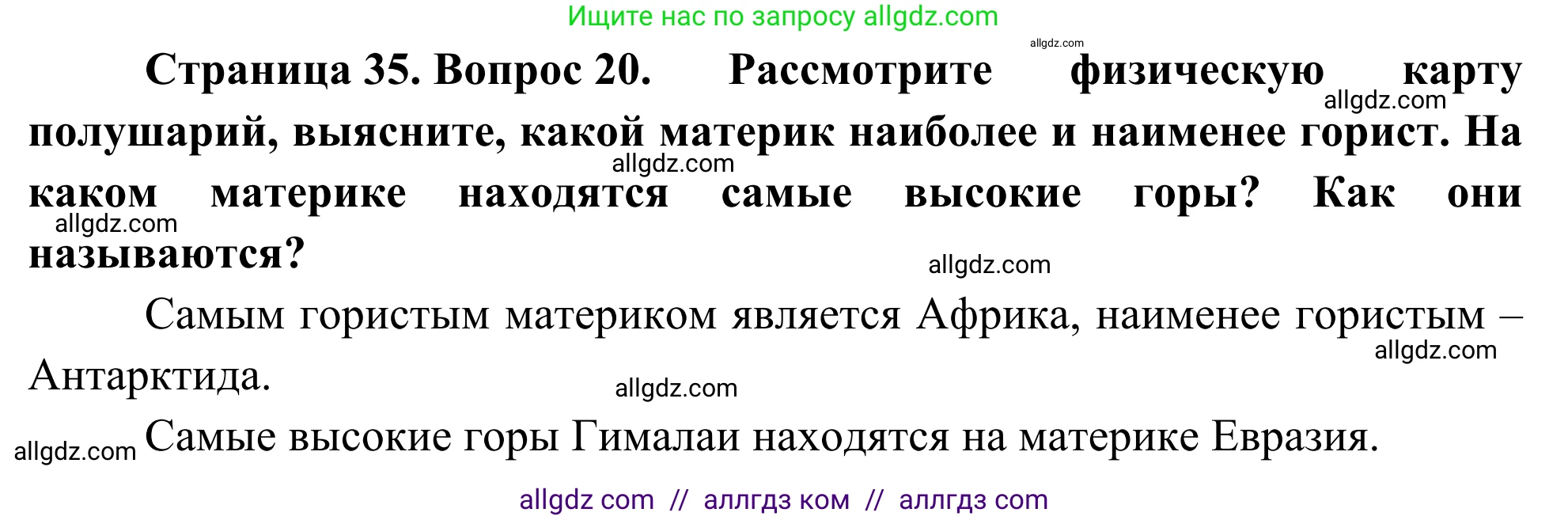 География, 5-6 класс Мой тренажёр, автор: Николина Вера Викторовна, издательство Просвещение, Москва, 2023, жёлтого цвета, страница 35, номер 20, Решение