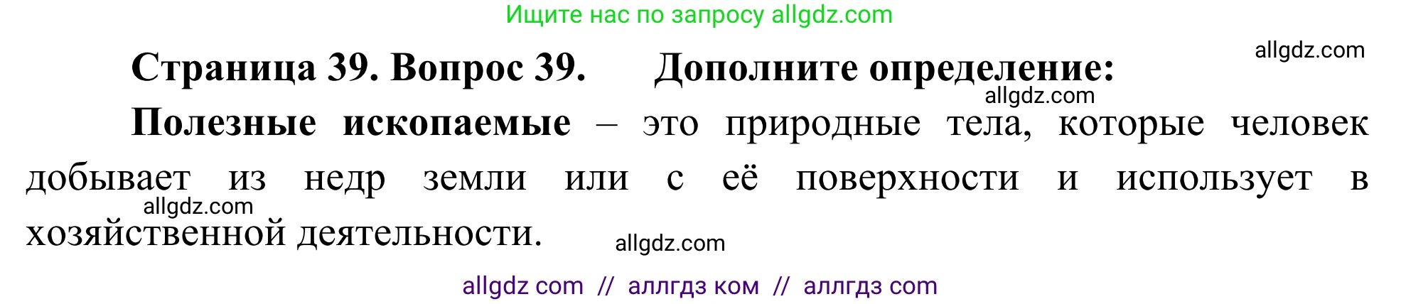 География, 5-6 класс Мой тренажёр, автор: Николина Вера Викторовна, издательство Просвещение, Москва, 2023, жёлтого цвета, страница 39, номер 39, Решение