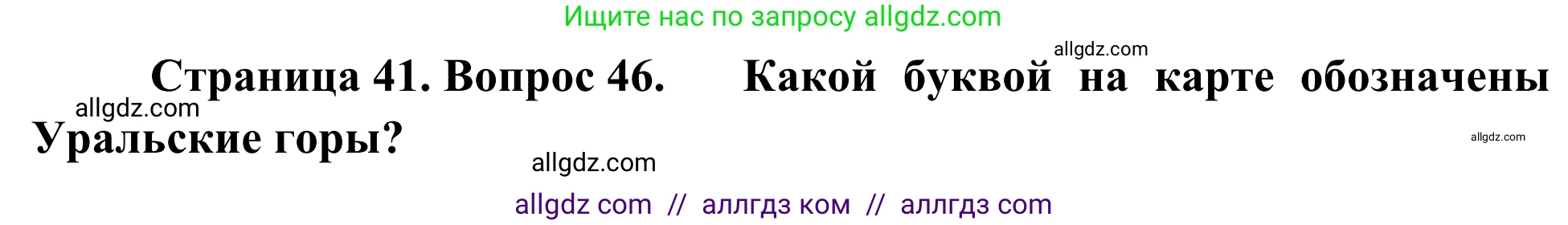 География, 5-6 класс Мой тренажёр, автор: Николина Вера Викторовна, издательство Просвещение, Москва, 2023, жёлтого цвета, страница 41, номер 46, Решение