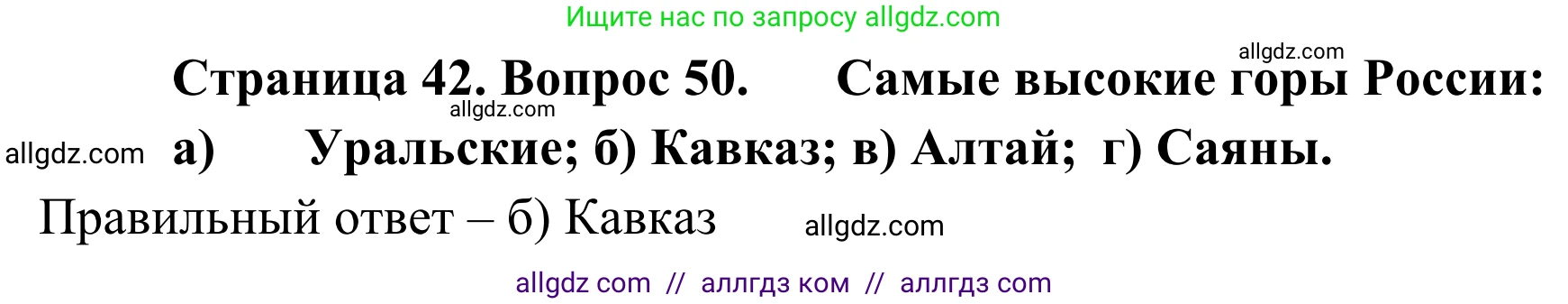 География, 5-6 класс Мой тренажёр, автор: Николина Вера Викторовна, издательство Просвещение, Москва, 2023, жёлтого цвета, страница 42, номер 50, Решение