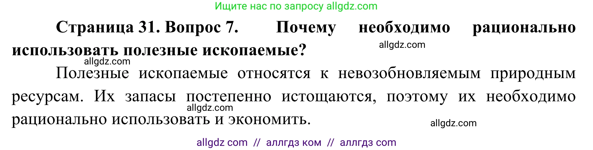 География, 5-6 класс Мой тренажёр, автор: Николина Вера Викторовна, издательство Просвещение, Москва, 2023, жёлтого цвета, страница 31, номер 7, Решение