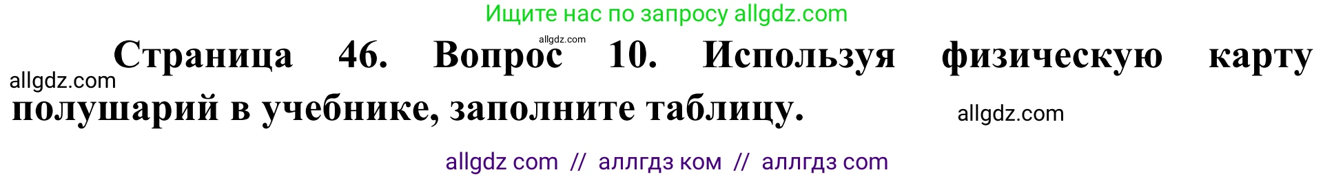 География, 5-6 класс Мой тренажёр, автор: Николина Вера Викторовна, издательство Просвещение, Москва, 2023, жёлтого цвета, страница 46, номер 10, Решение