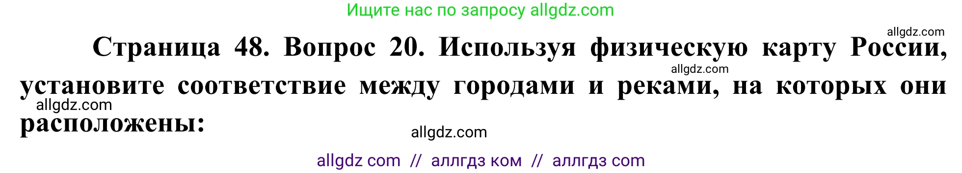 География, 5-6 класс Мой тренажёр, автор: Николина Вера Викторовна, издательство Просвещение, Москва, 2023, жёлтого цвета, страница 48, номер 20, Решение
