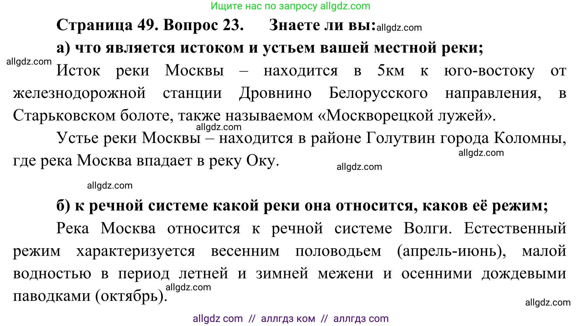 География, 5-6 класс Мой тренажёр, автор: Николина Вера Викторовна, издательство Просвещение, Москва, 2023, жёлтого цвета, страница 49, номер 23, Решение