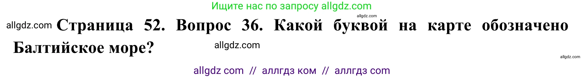 География, 5-6 класс Мой тренажёр, автор: Николина Вера Викторовна, издательство Просвещение, Москва, 2023, жёлтого цвета, страница 52, номер 36, Решение