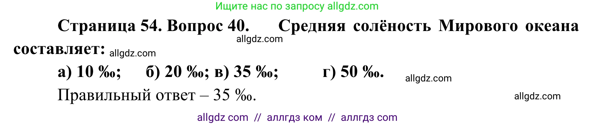География, 5-6 класс Мой тренажёр, автор: Николина Вера Викторовна, издательство Просвещение, Москва, 2023, жёлтого цвета, страница 54, номер 40, Решение