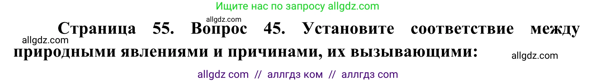 География, 5-6 класс Мой тренажёр, автор: Николина Вера Викторовна, издательство Просвещение, Москва, 2023, жёлтого цвета, страница 55, номер 45, Решение