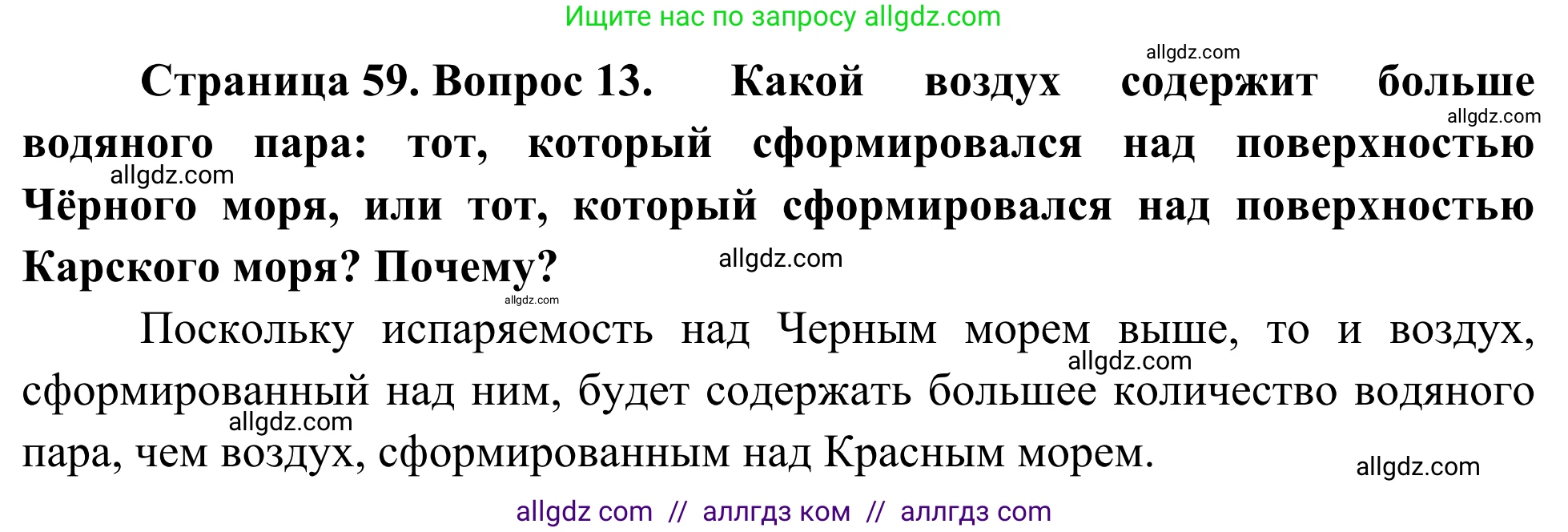 География, 5-6 класс Мой тренажёр, автор: Николина Вера Викторовна, издательство Просвещение, Москва, 2023, жёлтого цвета, страница 59, номер 13, Решение