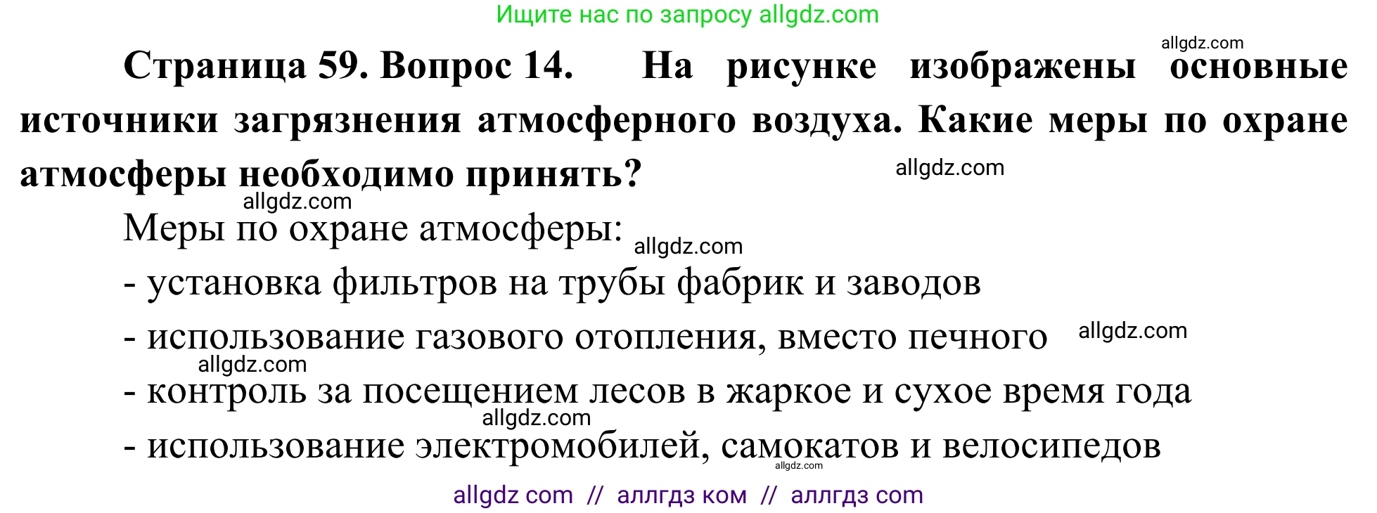 География, 5-6 класс Мой тренажёр, автор: Николина Вера Викторовна, издательство Просвещение, Москва, 2023, жёлтого цвета, страница 59, номер 14, Решение