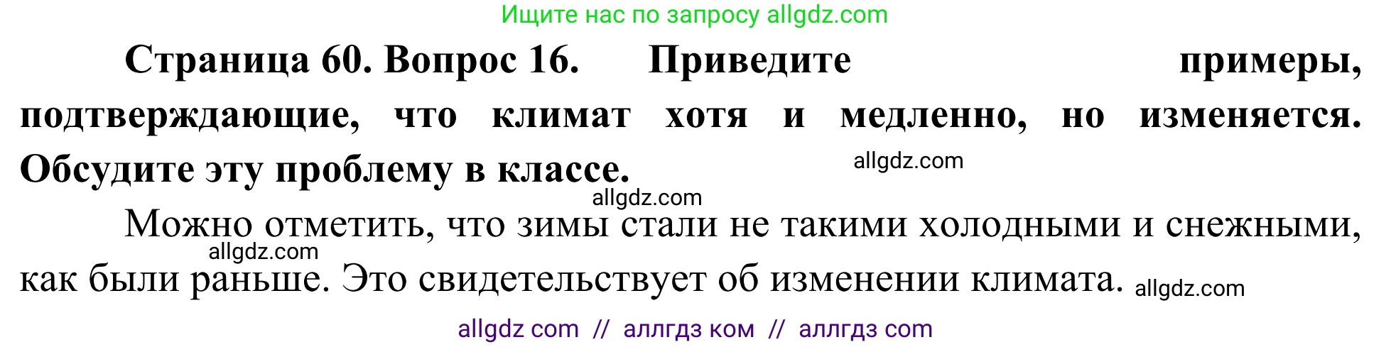 География, 5-6 класс Мой тренажёр, автор: Николина Вера Викторовна, издательство Просвещение, Москва, 2023, жёлтого цвета, страница 60, номер 16, Решение