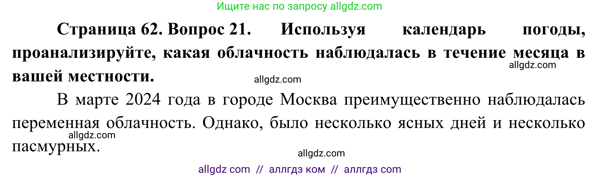 География, 5-6 класс Мой тренажёр, автор: Николина Вера Викторовна, издательство Просвещение, Москва, 2023, жёлтого цвета, страница 62, номер 21, Решение