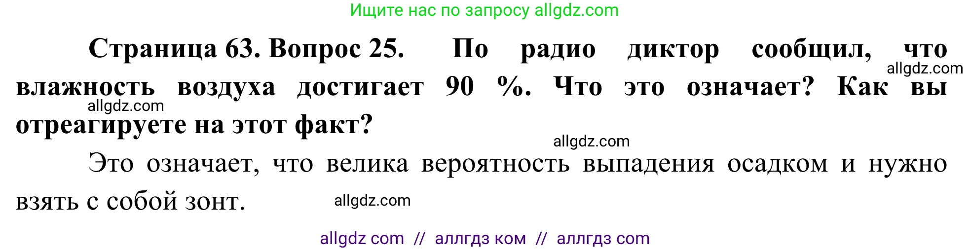 География, 5-6 класс Мой тренажёр, автор: Николина Вера Викторовна, издательство Просвещение, Москва, 2023, жёлтого цвета, страница 63, номер 25, Решение