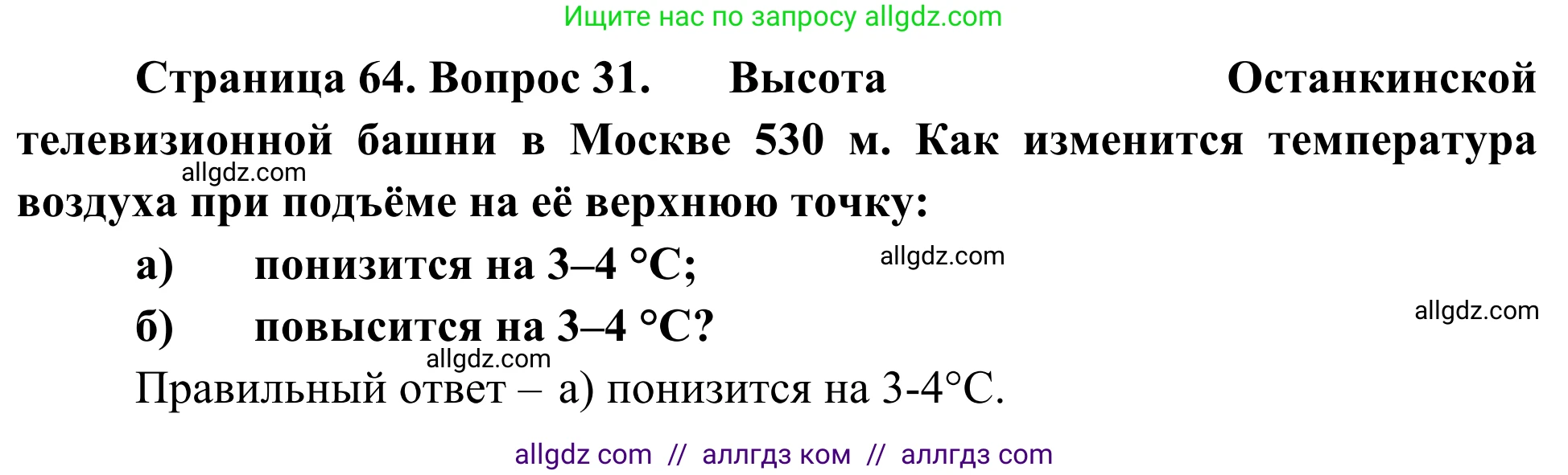 География, 5-6 класс Мой тренажёр, автор: Николина Вера Викторовна, издательство Просвещение, Москва, 2023, жёлтого цвета, страница 64, номер 31, Решение