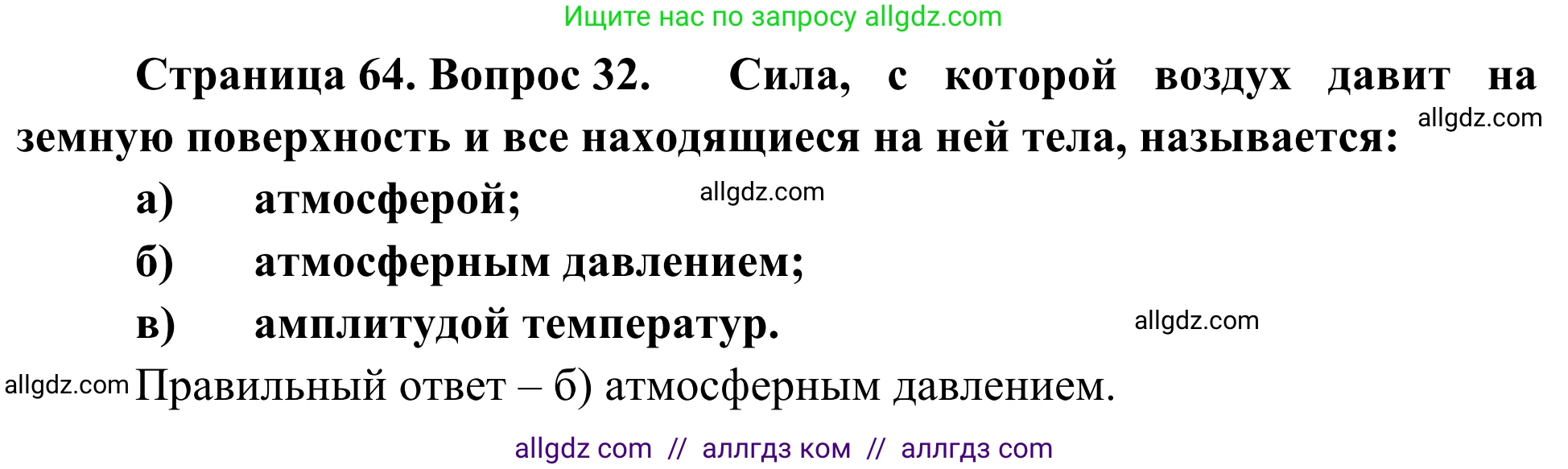 География, 5-6 класс Мой тренажёр, автор: Николина Вера Викторовна, издательство Просвещение, Москва, 2023, жёлтого цвета, страница 64, номер 32, Решение