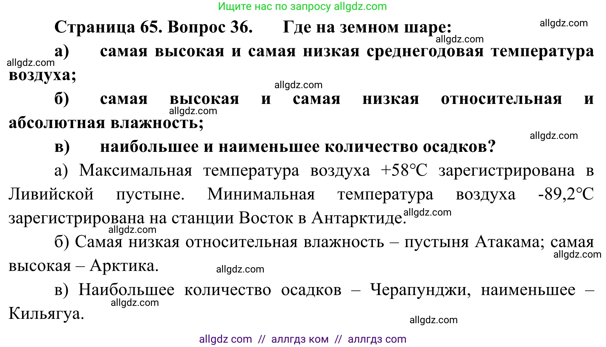 География, 5-6 класс Мой тренажёр, автор: Николина Вера Викторовна, издательство Просвещение, Москва, 2023, жёлтого цвета, страница 65, номер 36, Решение