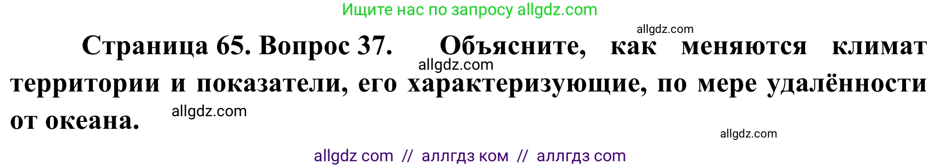 География, 5-6 класс Мой тренажёр, автор: Николина Вера Викторовна, издательство Просвещение, Москва, 2023, жёлтого цвета, страница 65, номер 37, Решение