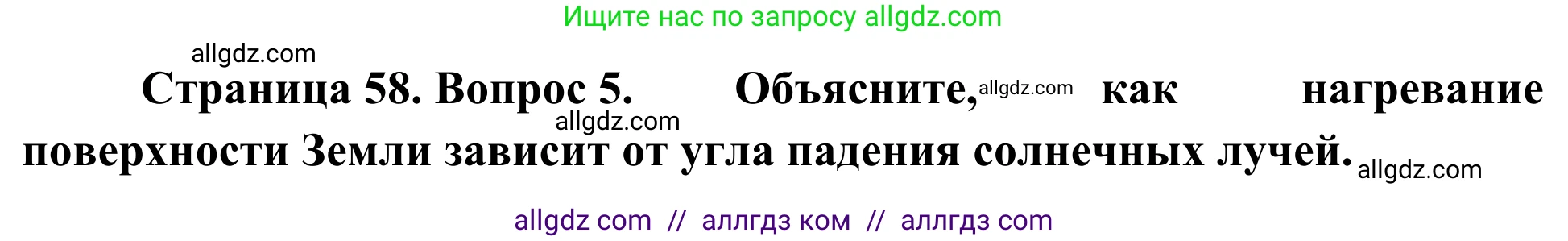 География, 5-6 класс Мой тренажёр, автор: Николина Вера Викторовна, издательство Просвещение, Москва, 2023, жёлтого цвета, страница 58, номер 5, Решение