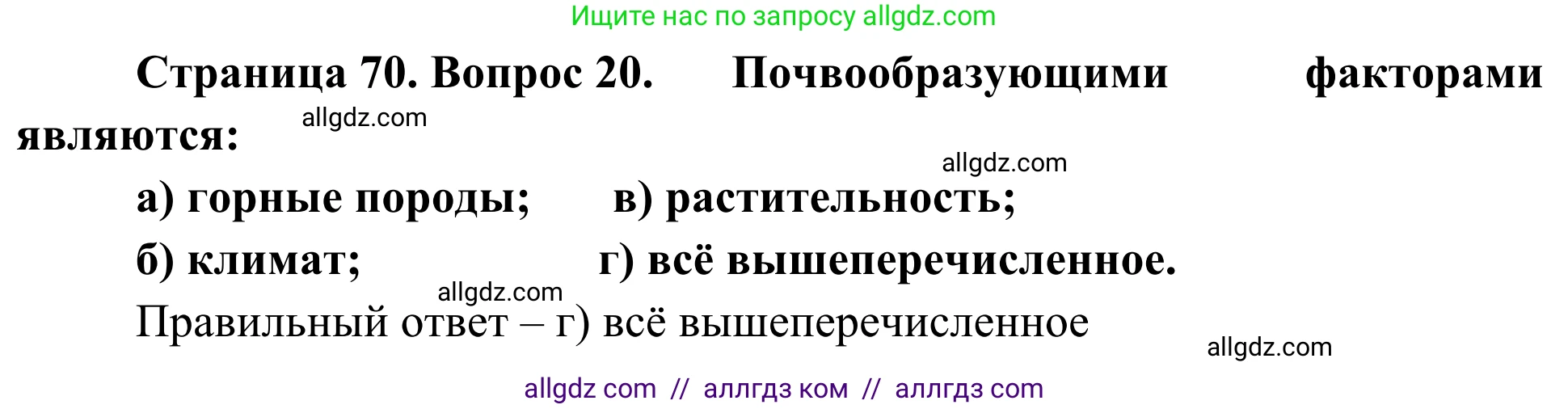 География, 5-6 класс Мой тренажёр, автор: Николина Вера Викторовна, издательство Просвещение, Москва, 2023, жёлтого цвета, страница 70, номер 20, Решение