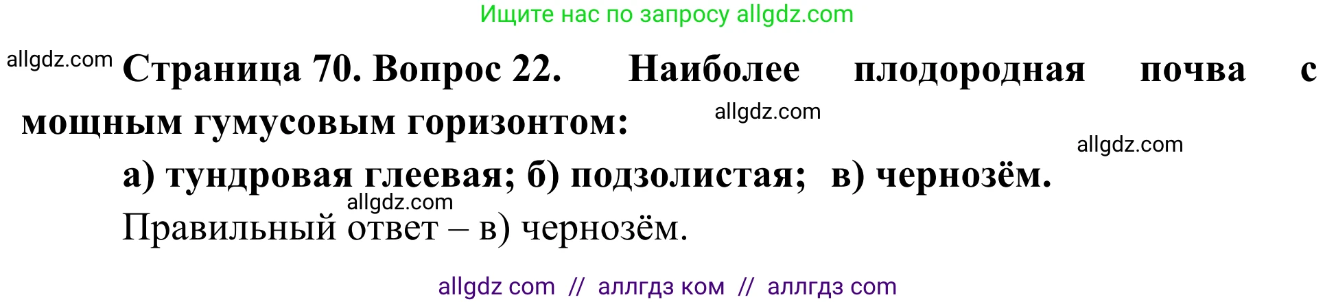 География, 5-6 класс Мой тренажёр, автор: Николина Вера Викторовна, издательство Просвещение, Москва, 2023, жёлтого цвета, страница 70, номер 22, Решение
